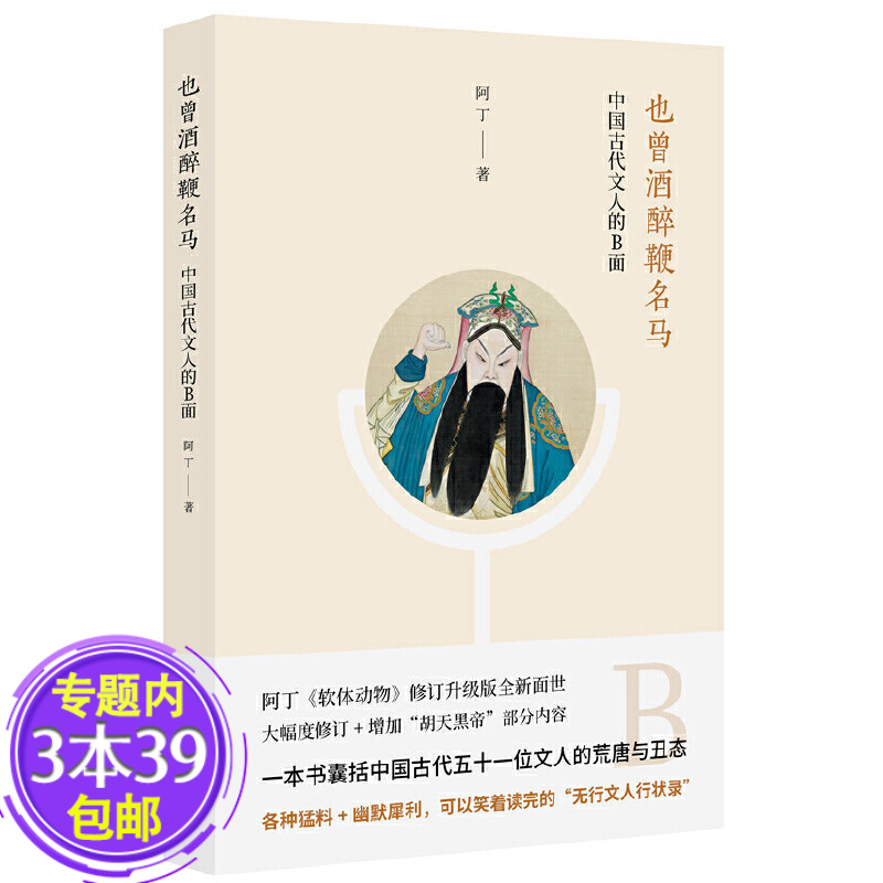 【包邮】也曾酒醉鞭名马：中国古代文人的B面 品中国文人