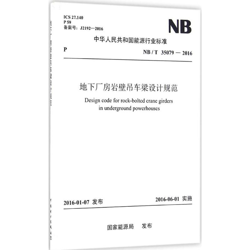 地下厂房岩壁吊车梁设计规范