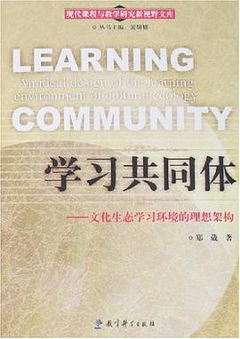 正版现货学习同体 郑葳 教育科学 9787504137579