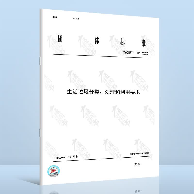 T/CIET 001-2020生活垃圾分类、处理和利用要求