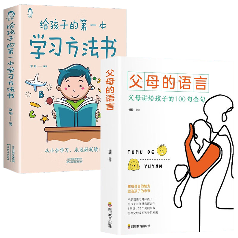 给孩子的第一本学习方法书+父母的语言（全2册）自驱型成长培养孩子的自律正面管教家庭教育育儿书