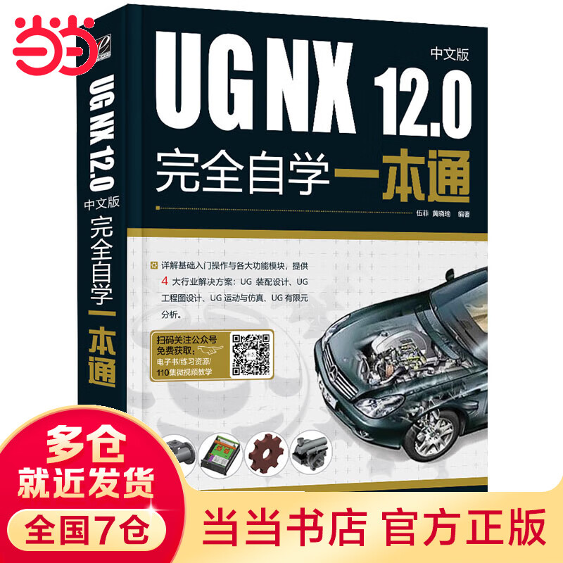 UG NX 12.0中文版完全自学一本通