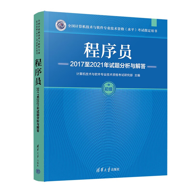 程序员2017至2021年试题分析与解答(全国计算机技术与软件专业技术