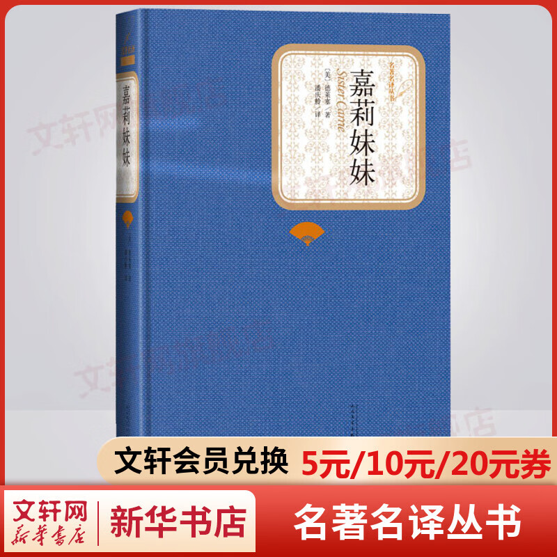 嘉莉妹妹 名著名译丛书 人民文学出版社 