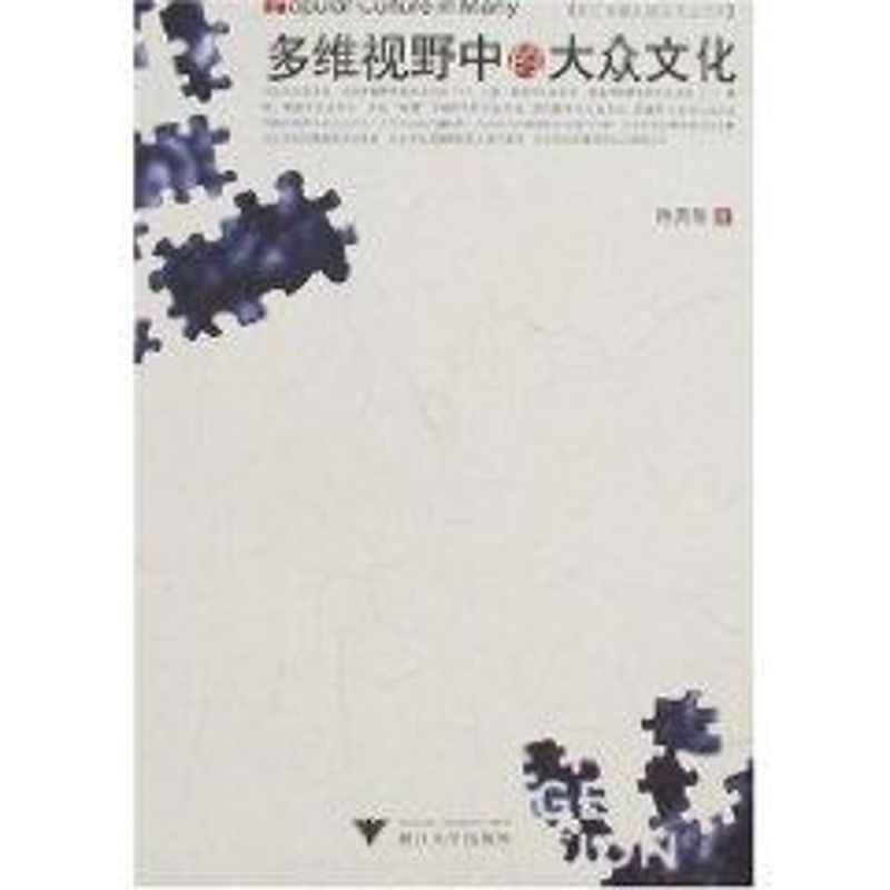 多维视野中的大众文化