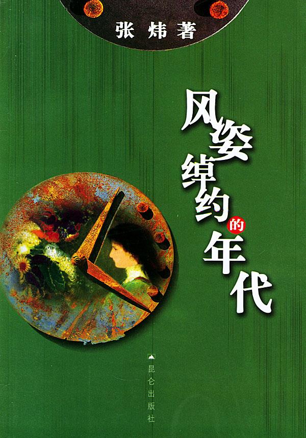 风姿绰约的年代