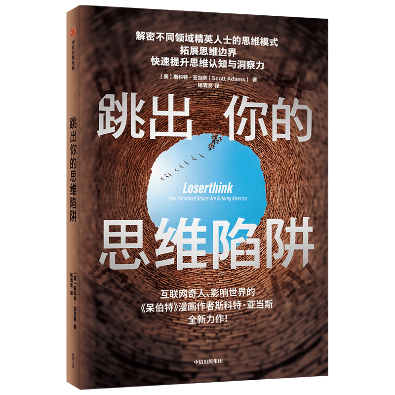 跳出你的思维陷阱 ? 呆伯特系列作者斯科特&middot;亚当斯力作 精英思维模式