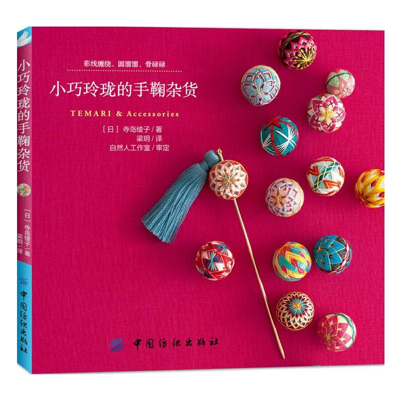 小巧玲珑的手鞠杂货 手鞠球制作教程书籍大全 手鞠球首饰饰品图案花样