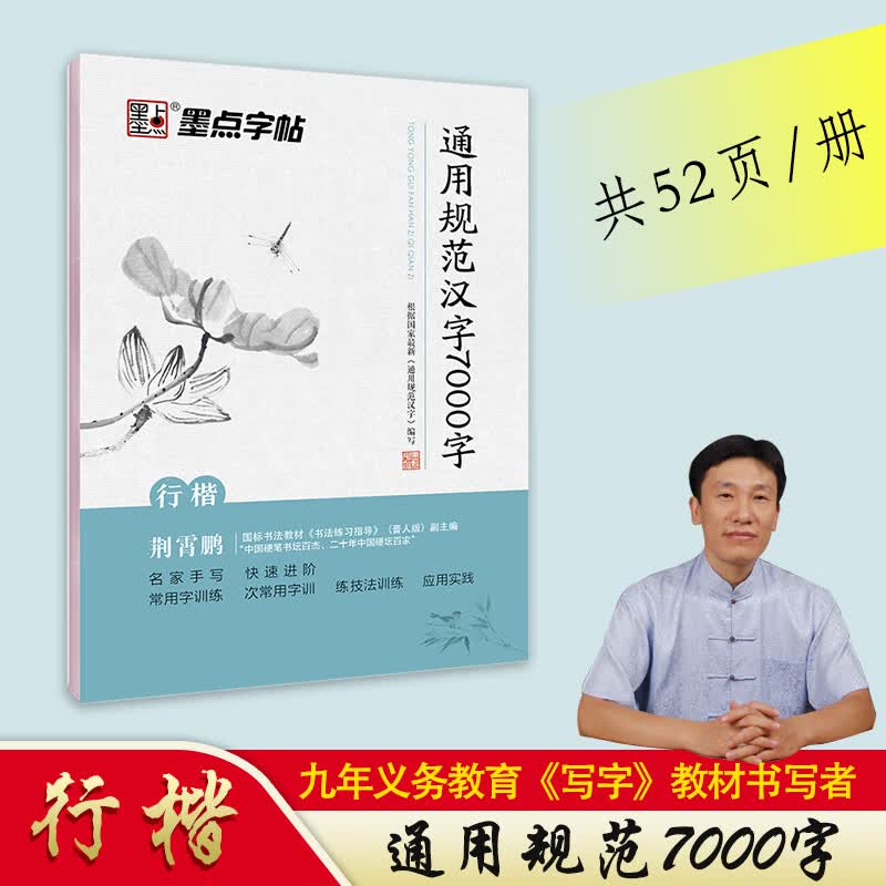 墨点行楷字帖临摹练字大学生初学者荆霄鹏行楷字帖女生字体漂亮高中生速成7000常用字行楷硬笔书法练字帖成年