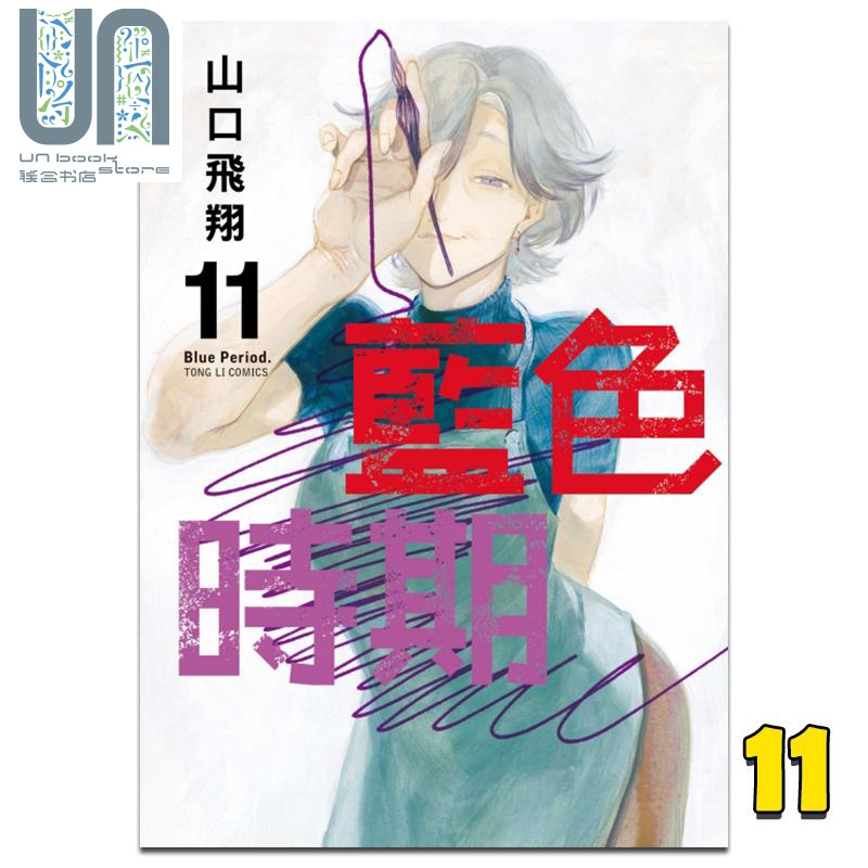 漫画 蓝色时期 11 山口飞翔 台版漫画书 东立出版