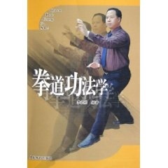 拳道功法学 李玉栓【正版书】