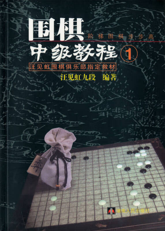 汪见虹围棋俱乐部教材 围棋阶梯围棋步步高中级教程1【正版书籍,畅读