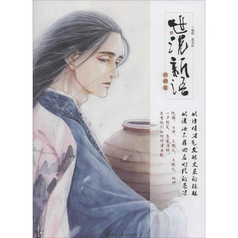 世说新语 蓝雯轩 编绘 作 书籍
