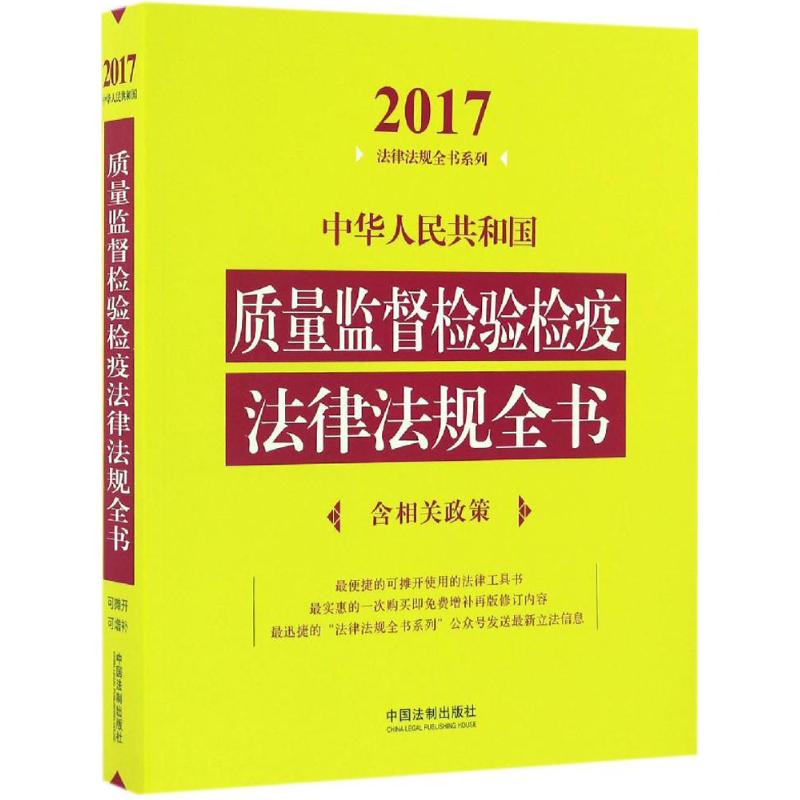 中华人民共和国质量监督检验检疫法律法规全书(2017年版) 中国法制出版社 编 书籍