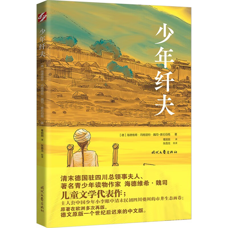 少年纤夫(清末德国驻四川总领事夫人海德维