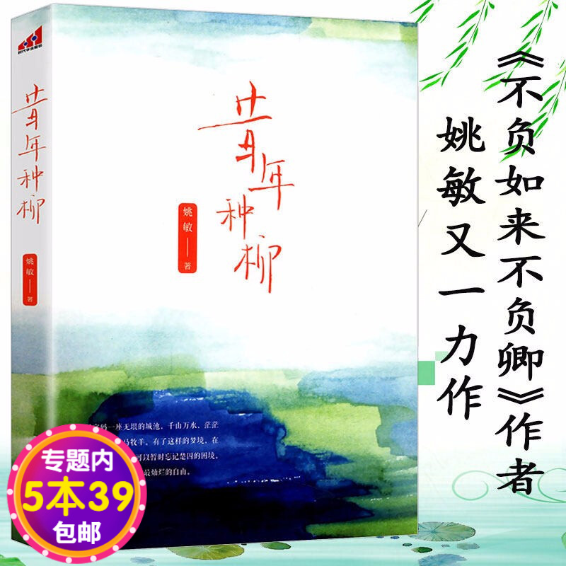【包邮】昔年种柳  姚敏继《不负如来不负卿》的又一力作图书籍