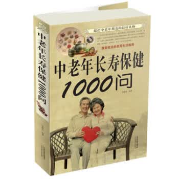 中老年长寿保健1000问