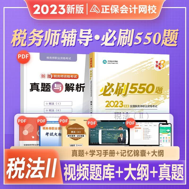 税务师2023教材配套考试用书2023税务师必刷550题 注册税务师 税法一税法二相关法律历年真题题库习题税务师2023教材辅导用书税务师 【税法Ⅱ】必刷550题