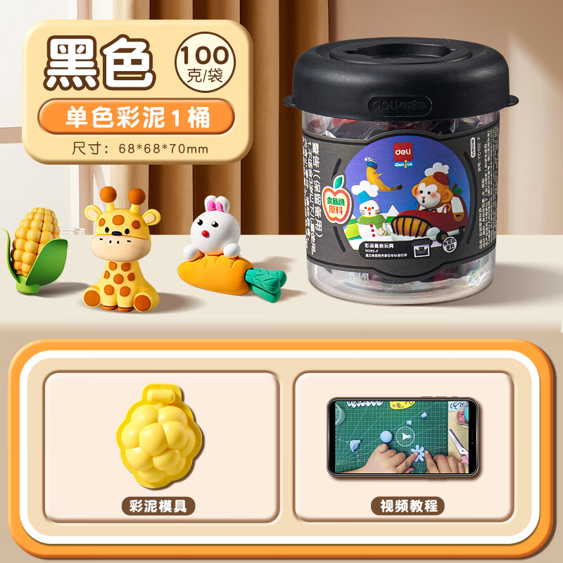 得力（deli） 橡皮泥超輕兒童粘土手工面粉泥文具彩泥男孩女孩美術(shù)DIY制作玩具禮物不粘手模具工具 【單色桶裝】黑色100g