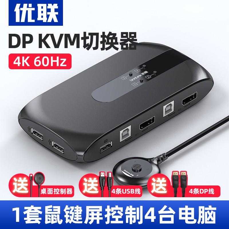优联（Youlian） DP KVM切换器四口 4进1出超清四台电脑主机显卡接口共用鼠标键盘显示器 kvm切换器 dp口