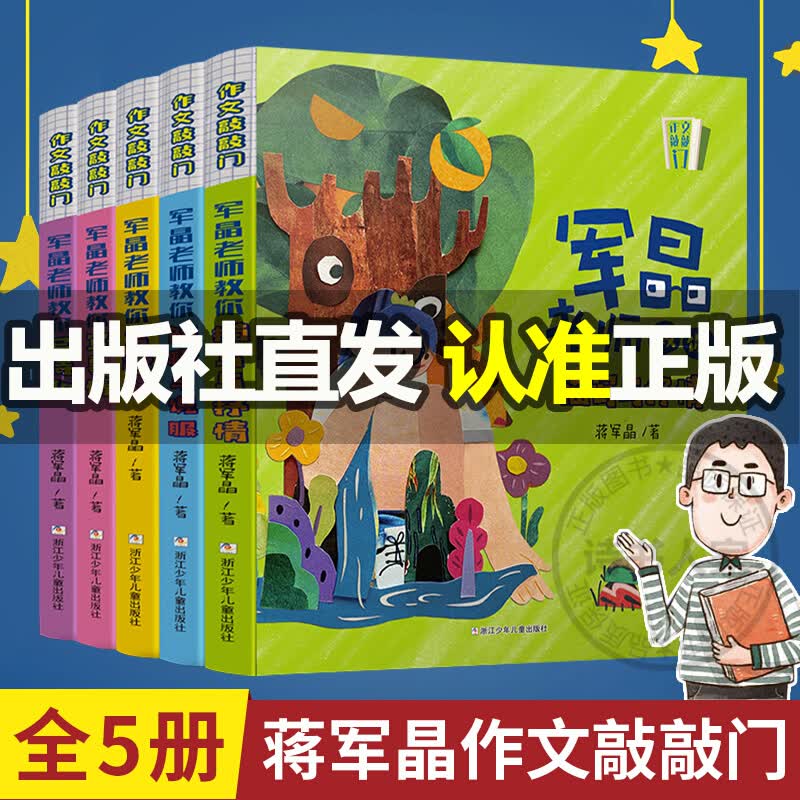 【旗舰店正版】作文敲敲门 全5册蒋军晶老师教学力作孩子写作入门的金钥匙沉浸式学习场景写作妙招基础描写抒情教你写诗歌图书 童书 作文敲敲门全5册怎么看?
