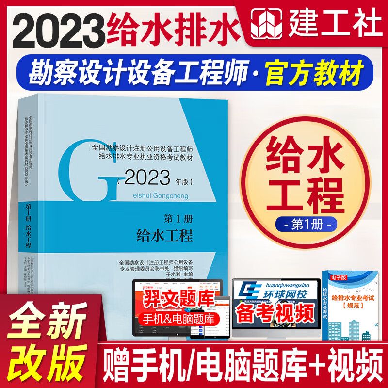 2023全国勘察设计注册公用设备工程师给排水专业考试教材2023注册给水排水工程常用资料组合自选 第一册给水工程 1本
