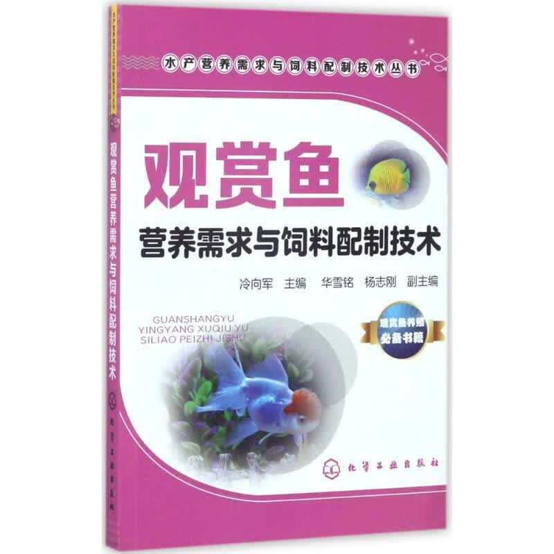 观赏鱼营养需求与饲料配制技术