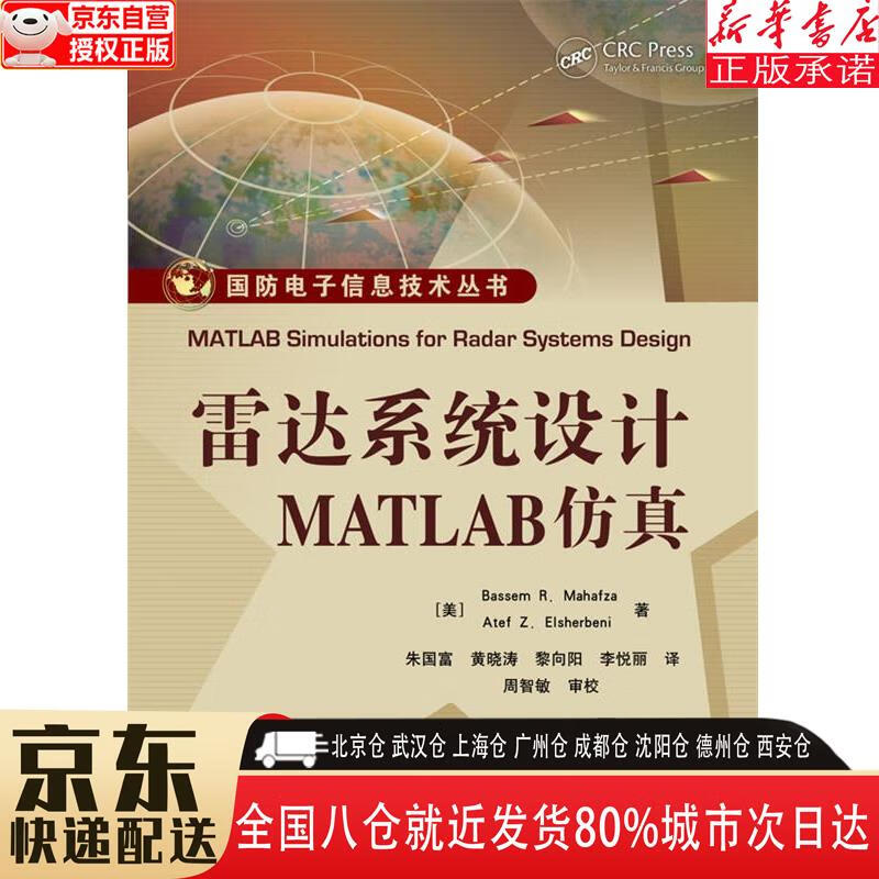 【全新正版】雷达系统设计MATLAB仿真 [美]Bassem R. Mahafza（B.R.马哈夫扎），Atef