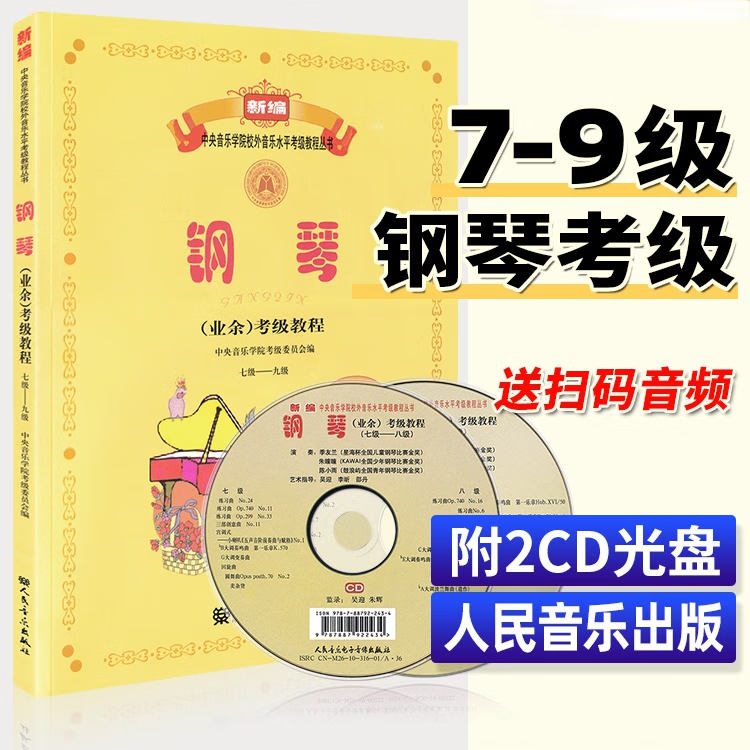 2021新版音乐学院钢琴考级教材7-9级院央音新编钢琴业余