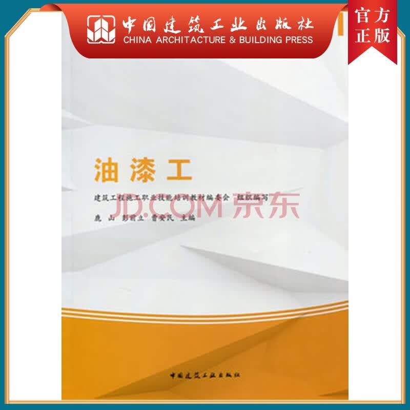 建工社正版 油漆工—建筑工程施工职业技能培训教材