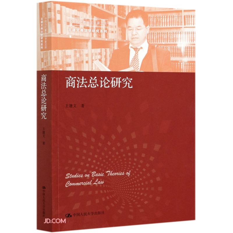 商法总论研究（中国当代青年法学家文库·王建文商法学研究系列）中国当代青年法学家文库 实践 权利 义务 纠纷 非诉