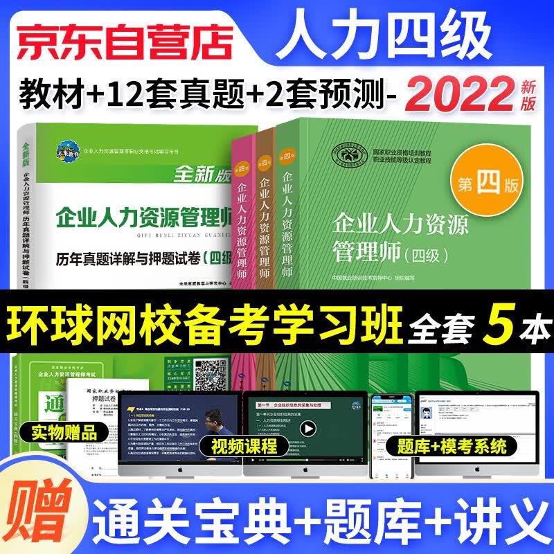 【单本包邮】2022年企业人力资源管理师四级 2022人力资源四级教材+基础知识+常用法律手册+历年真题+通关宝典（套装共5册）第四版教程