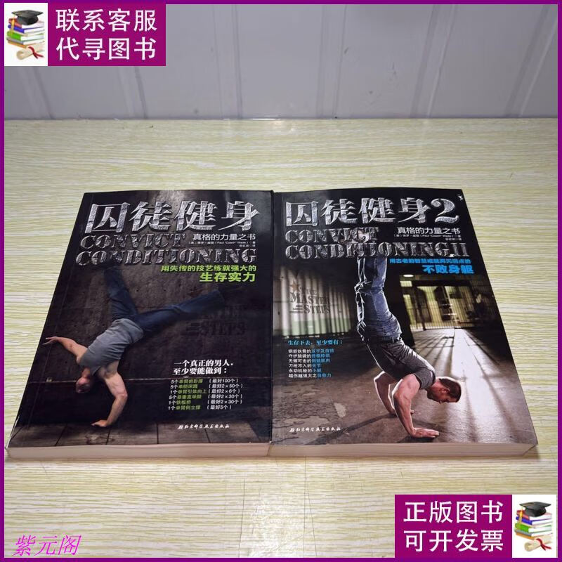 囚徒健身系列 (共2册) 北京科学技术出版社二手书