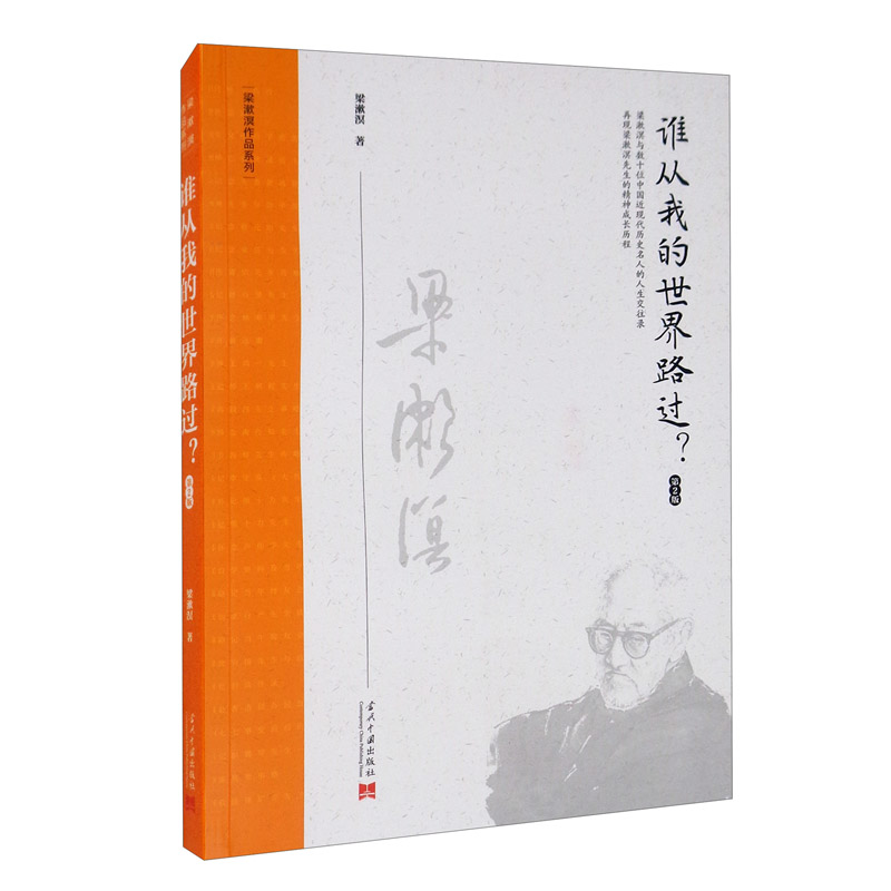 谁从我的世界路过?(第2版)(梁漱溟作品
