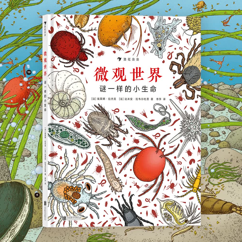 微观世界：谜一样的小生命（精装科普）2017年博洛尼亚国际童书展非虚构类“特别推荐奖”详情图