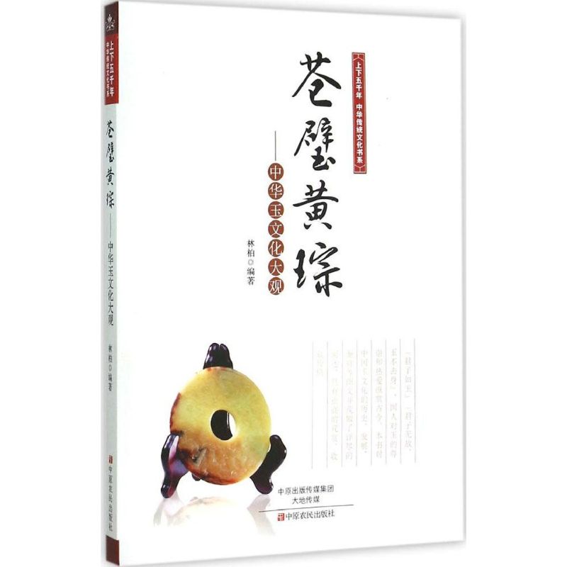苍璧黄琮 林柏 编 书籍