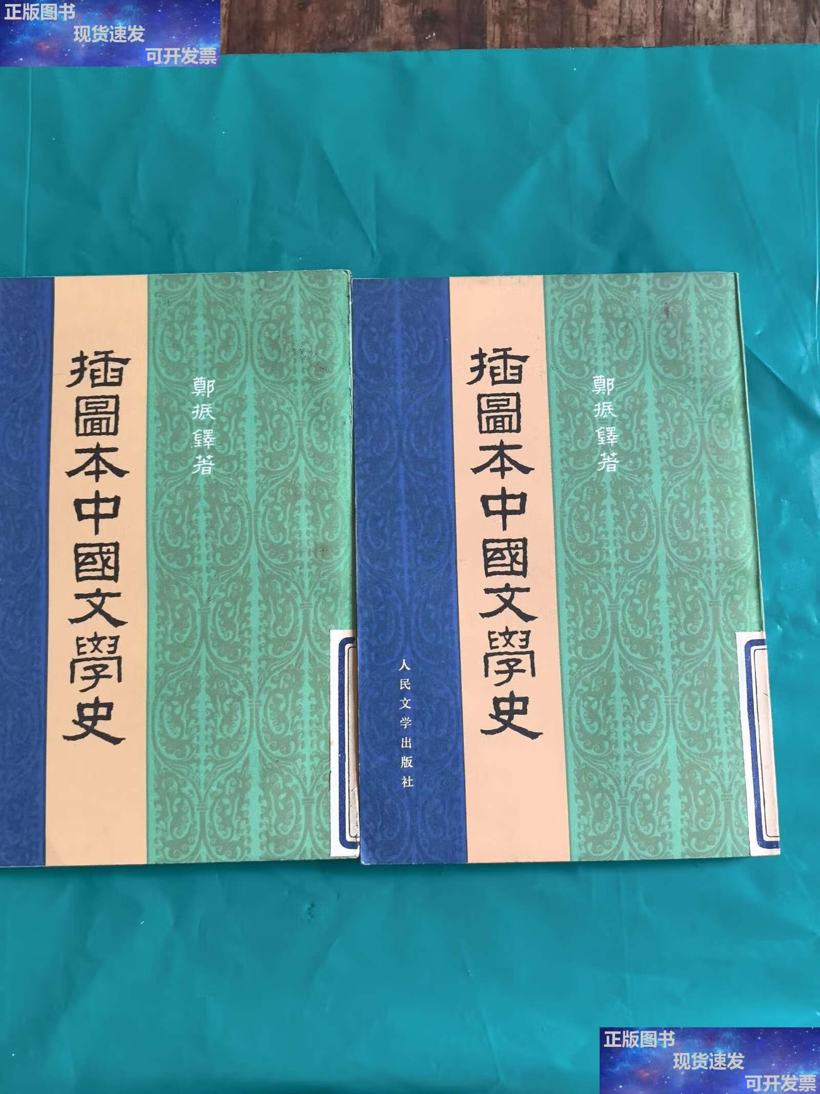 【二手9成新】插画本中国文学史 一三合售(两本/郑振铎 人民文学