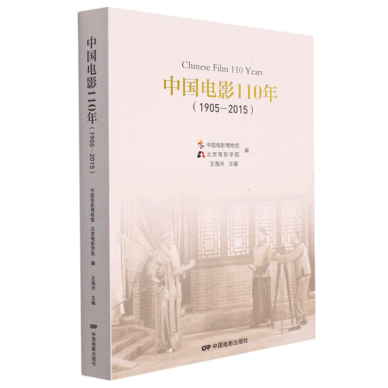 中国电影110年(1905-2015)