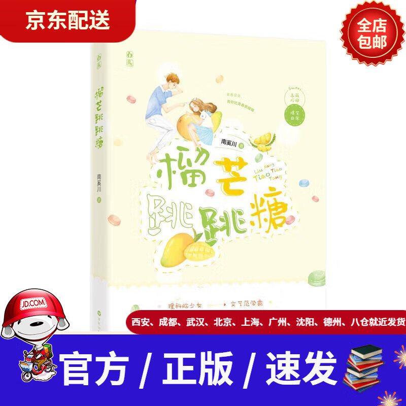 【新华书店 正版新书】榴芒跳跳糖 南奚川著 百花洲文艺出版社