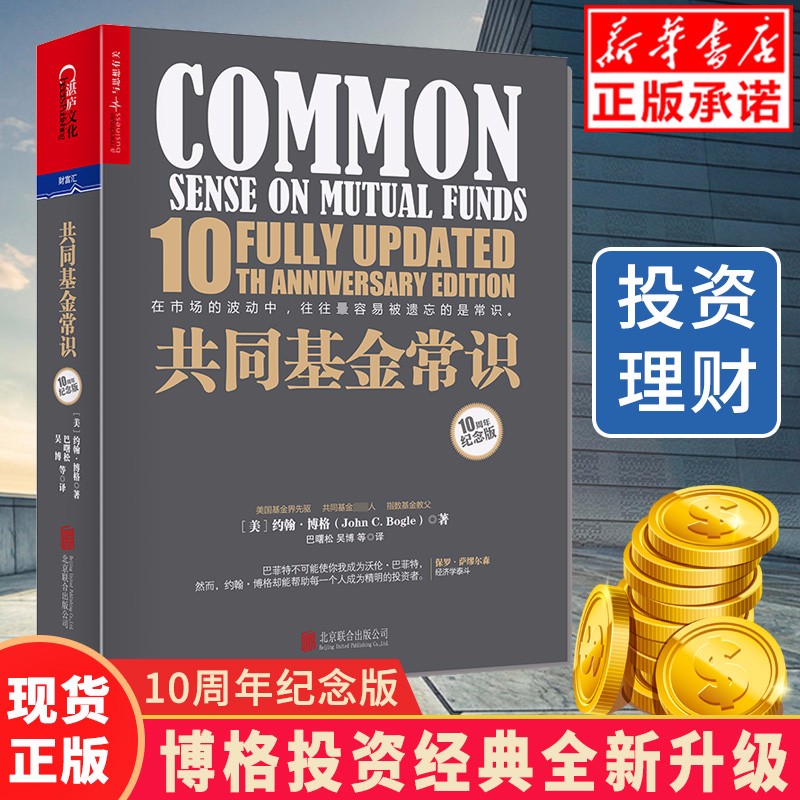 现货共同基金常识 10周年纪念版 基金教父约翰博格的投资宝典 金融经济投资理财基础知识入门读