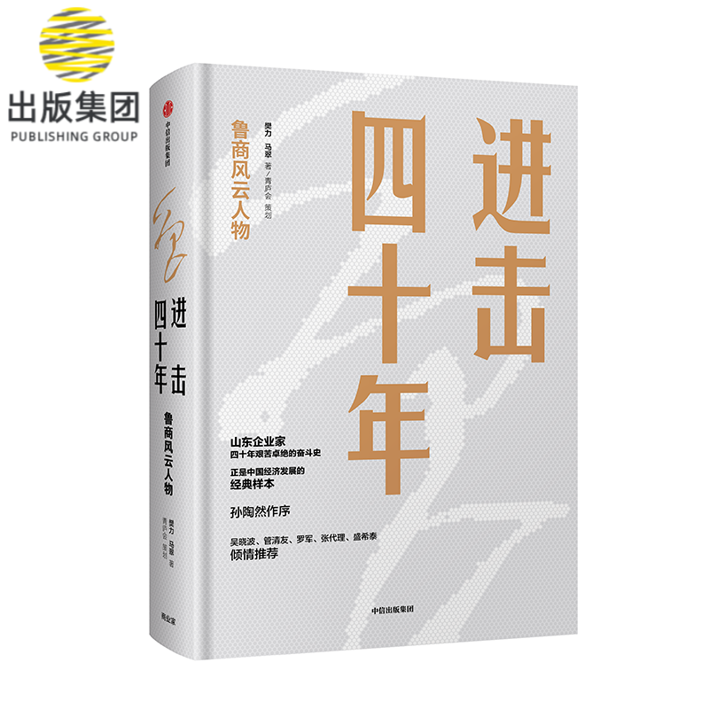 进击四十年(鲁商风云人物)(精)