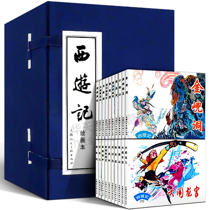【官方旗舰店】西游记连环画绘画本【套装20册】函装蓝皮书 吴承恩 上海人美连环画小人书 四大名著连环画
