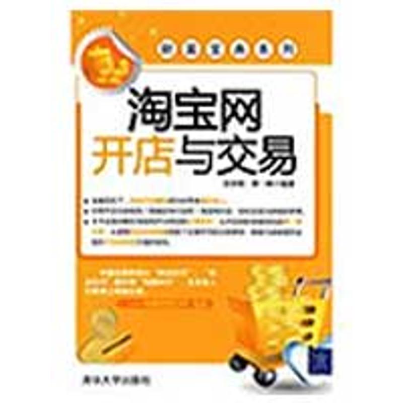 淘宝网开店与交易(财富宝典系列)