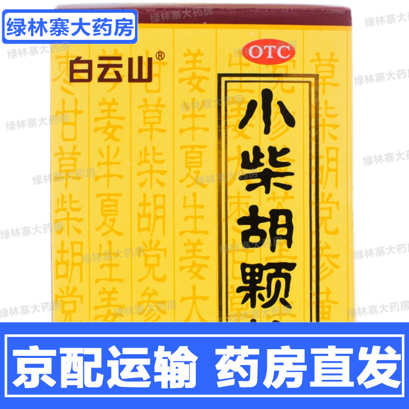 白云山 小柴胡颗粒 10g*6袋 解表散热 疏肝和胃 口苦咽干 食欲不振 1