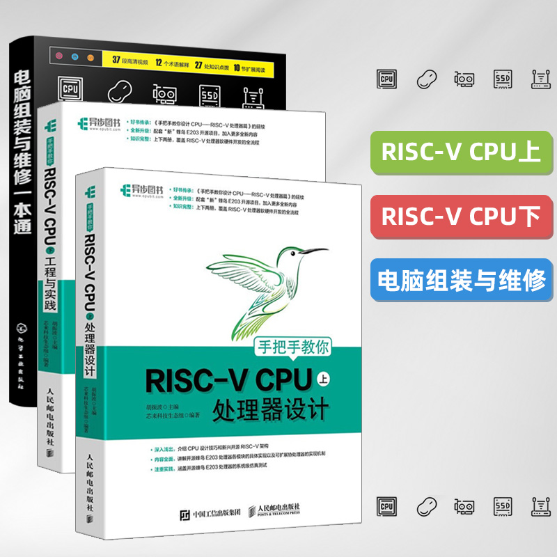 【官方正版】手把手教你RISC-V CPU 上 处理器设计 CPU自主设计 嵌入式开发 蜂鸟E200