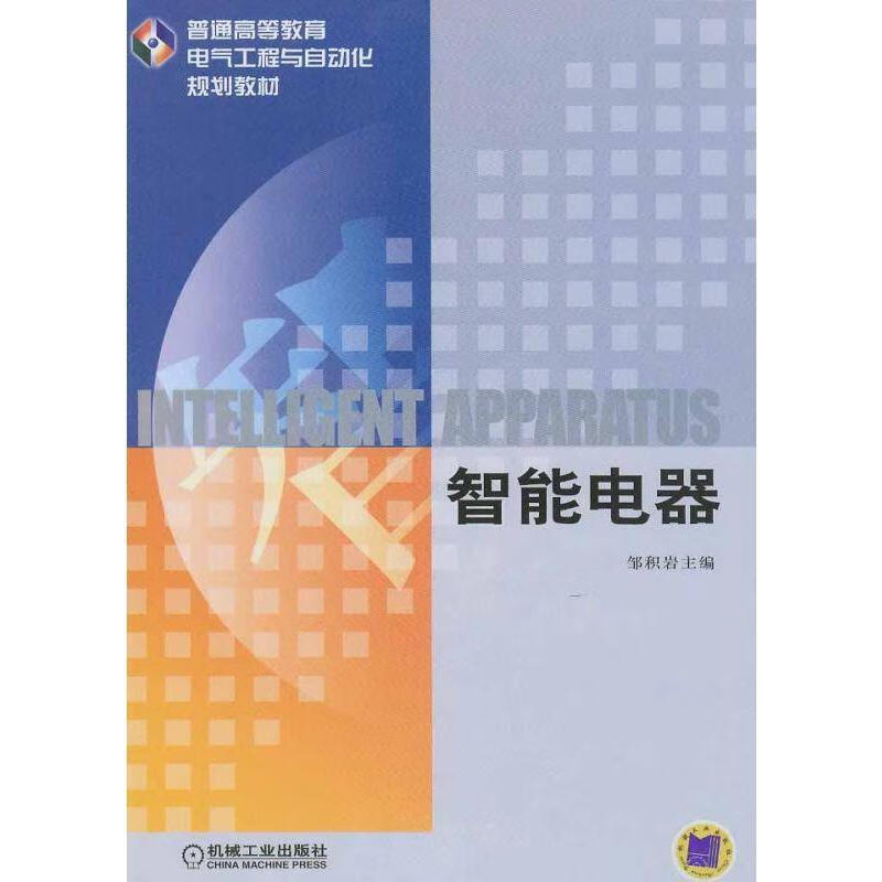 智能电器 邹积岩 编