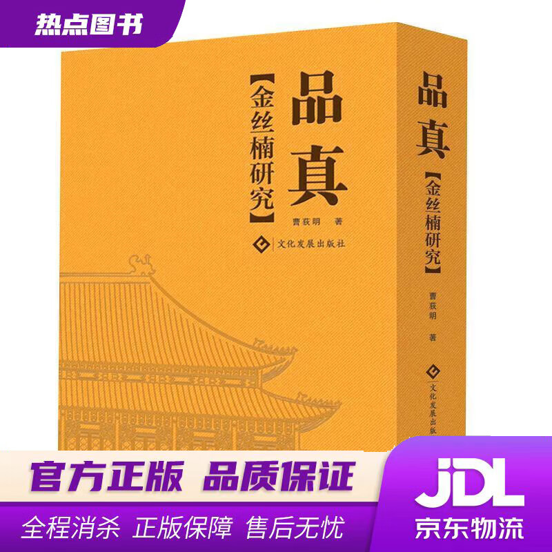 【新华书店 官方正版】品真：金丝楠研究 曹荻明 文化发展出版社