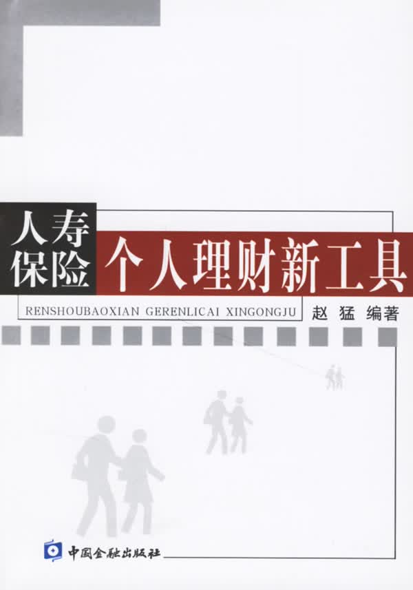 人寿保险个人理财新工具【正版图书】