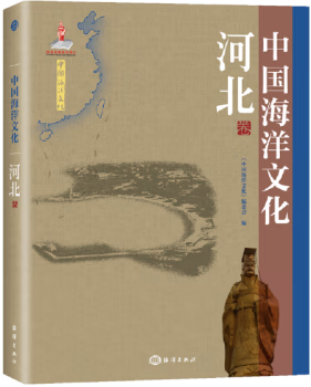 中国海洋文化:河北卷 《中国海洋文化》编委会 海洋出版社怎么看?
