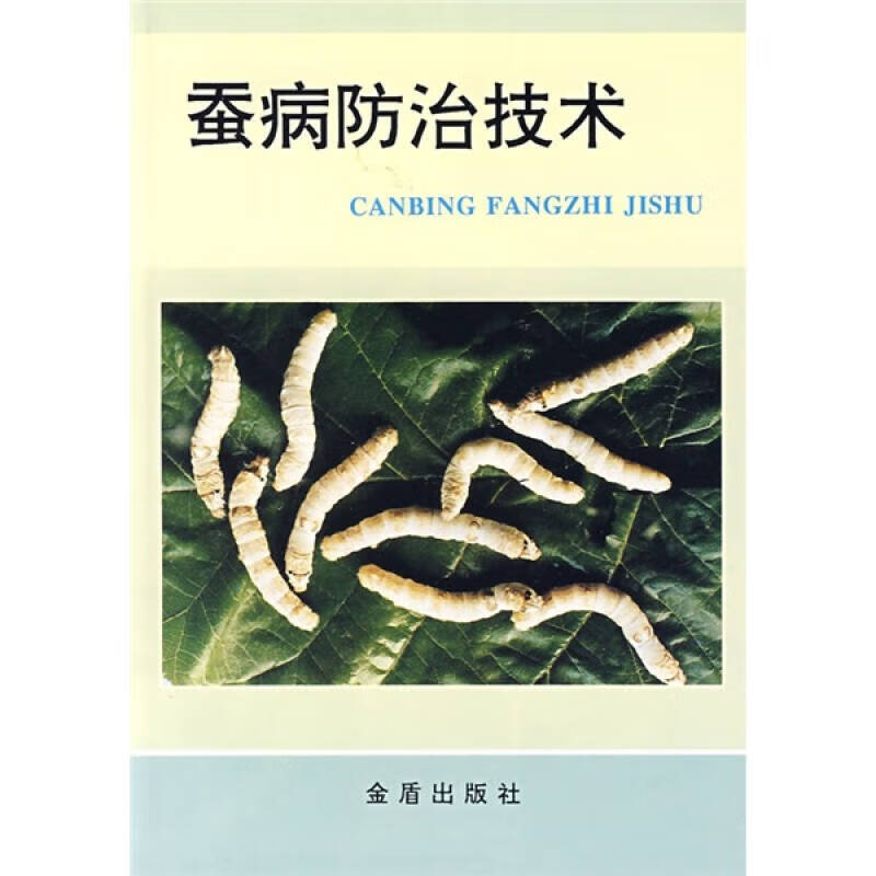 蚕病防治技术【正版特惠】